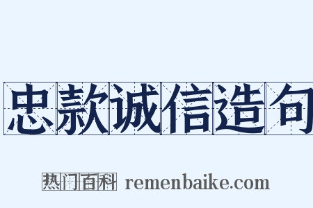 忠款诚信造句是什么意思的图片